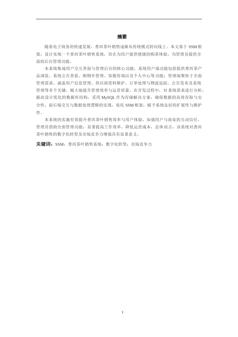 25年WP过AI率软件工程-基于SSM的普洱茶叶销售系统的设计与实现16.580定稿.doc_第5页