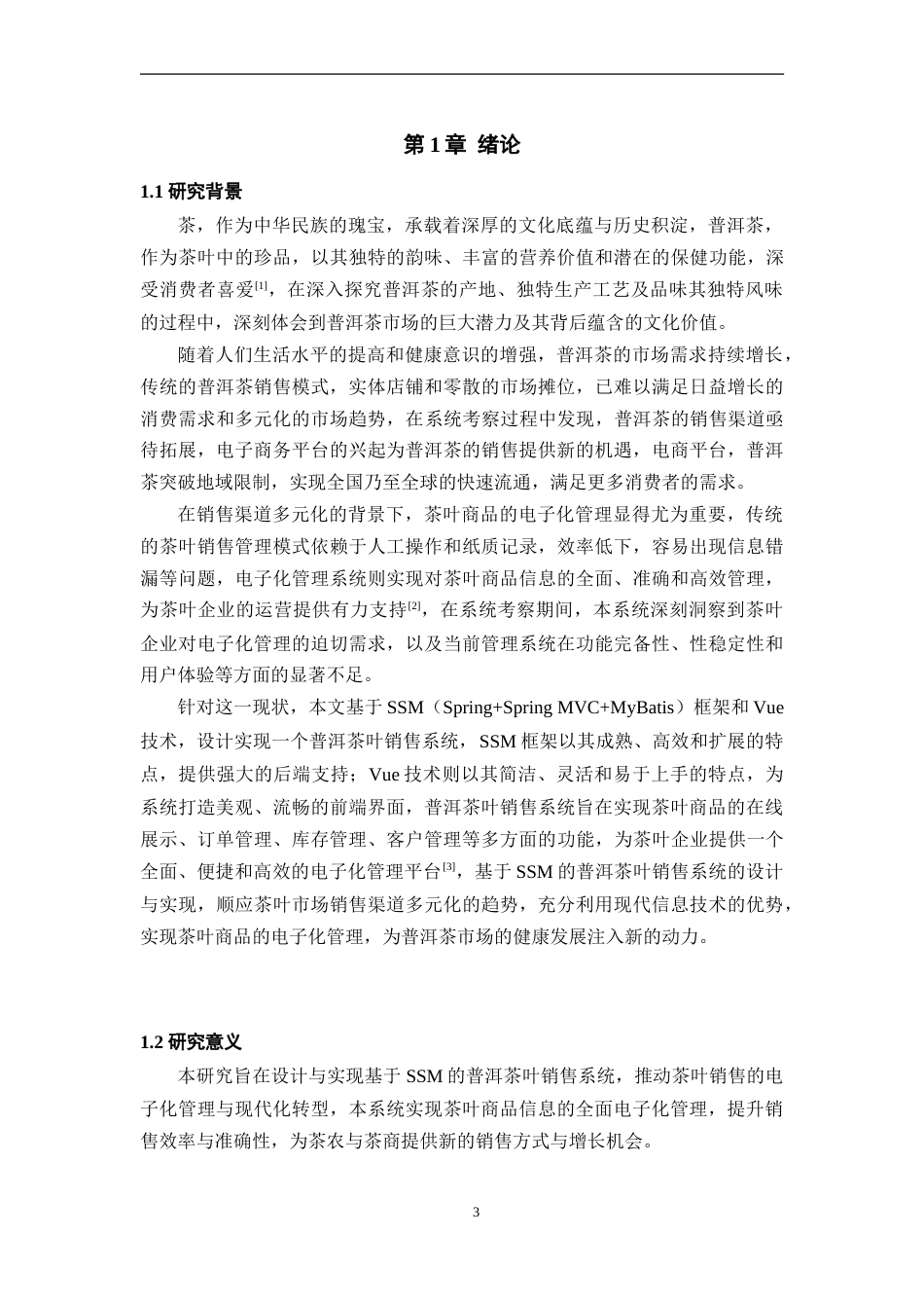 25年WP过AI率软件工程-基于SSM的普洱茶叶销售系统的设计与实现16.580定稿.doc_第7页