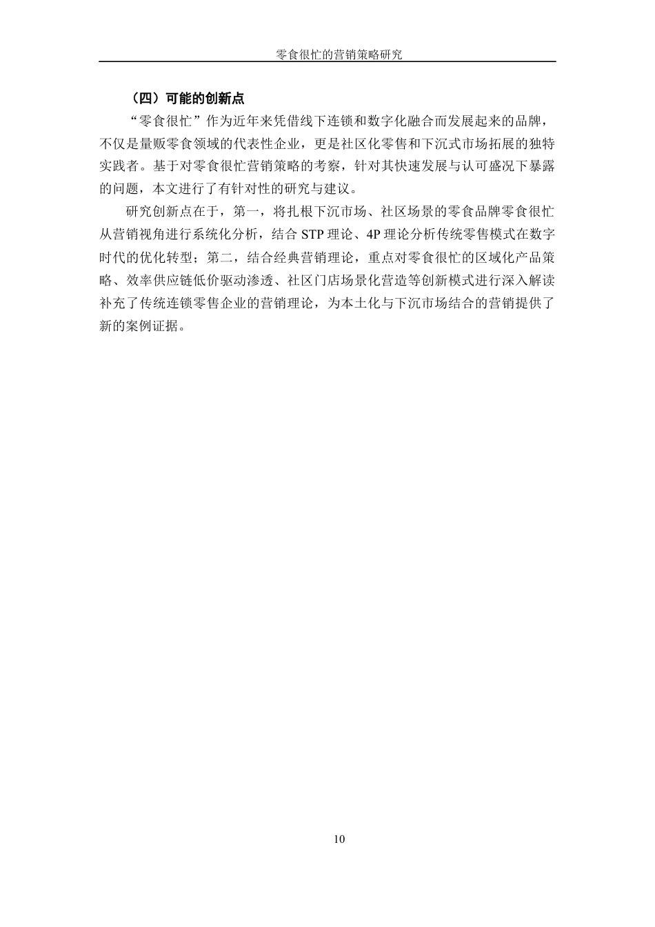 25年WP过AI率市场营销-零食很忙的营销策略研究14.780定稿 -约20767字符.docx_第10页