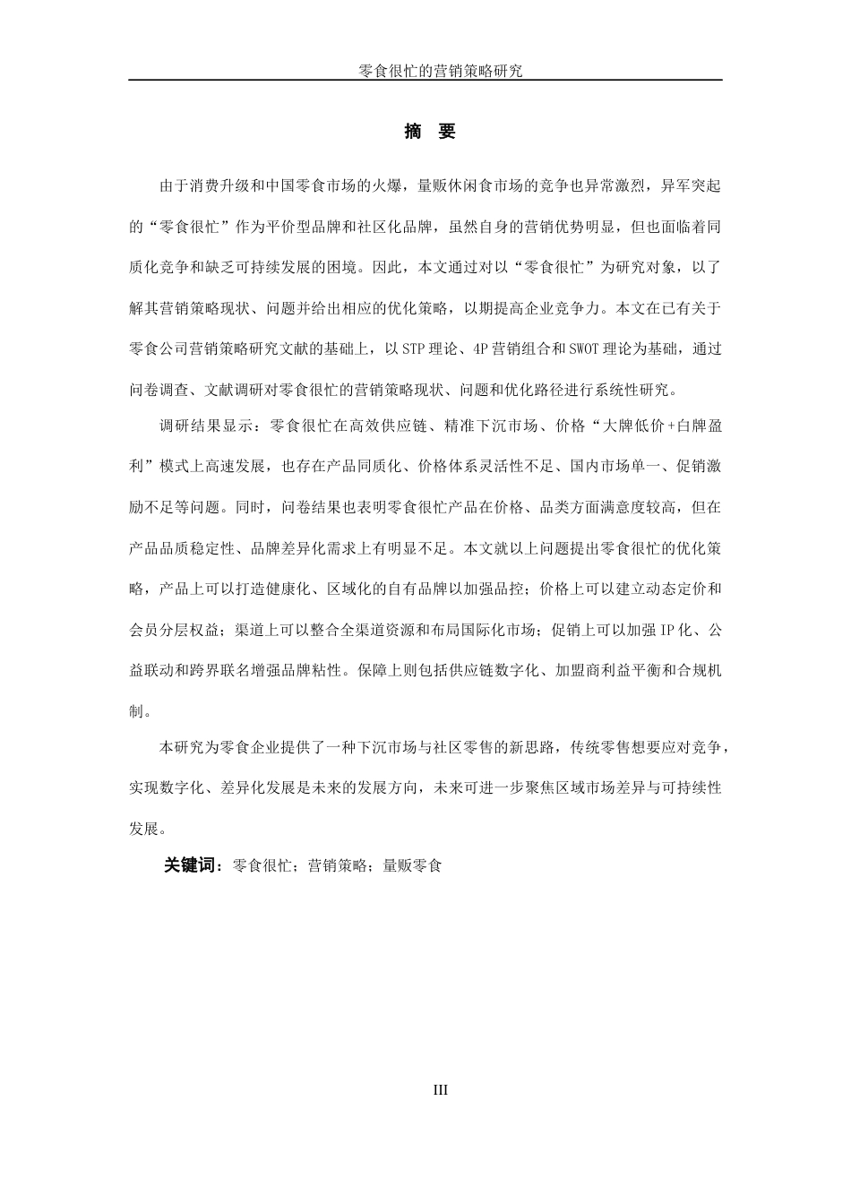 25年WP过AI率市场营销-零食很忙的营销策略研究14.780定稿 -约20767字符.docx_第3页