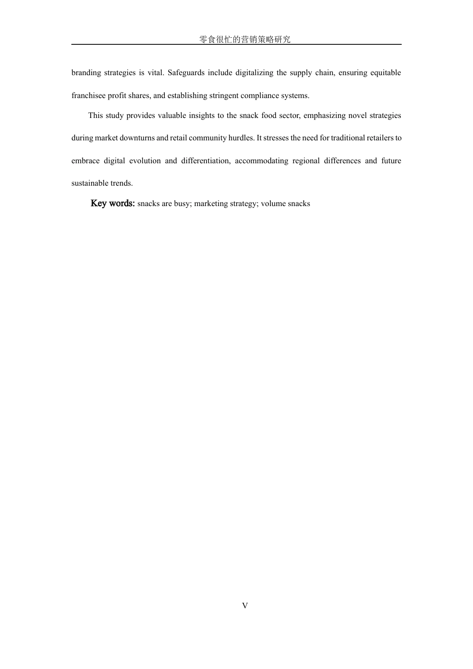 25年WP过AI率市场营销-零食很忙的营销策略研究14.780定稿 -约20767字符.docx_第5页