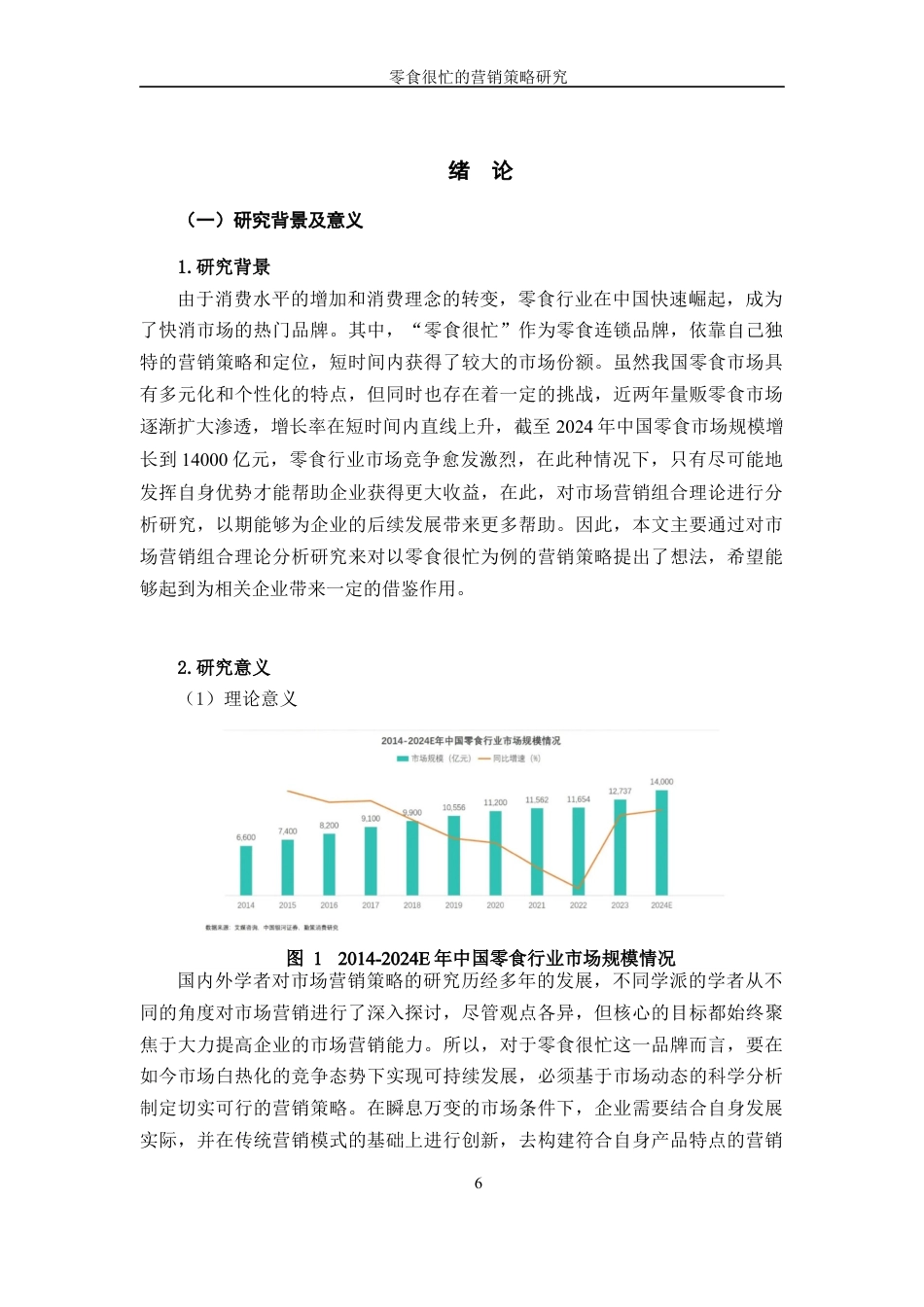 25年WP过AI率市场营销-零食很忙的营销策略研究14.780定稿 -约20767字符.docx_第6页