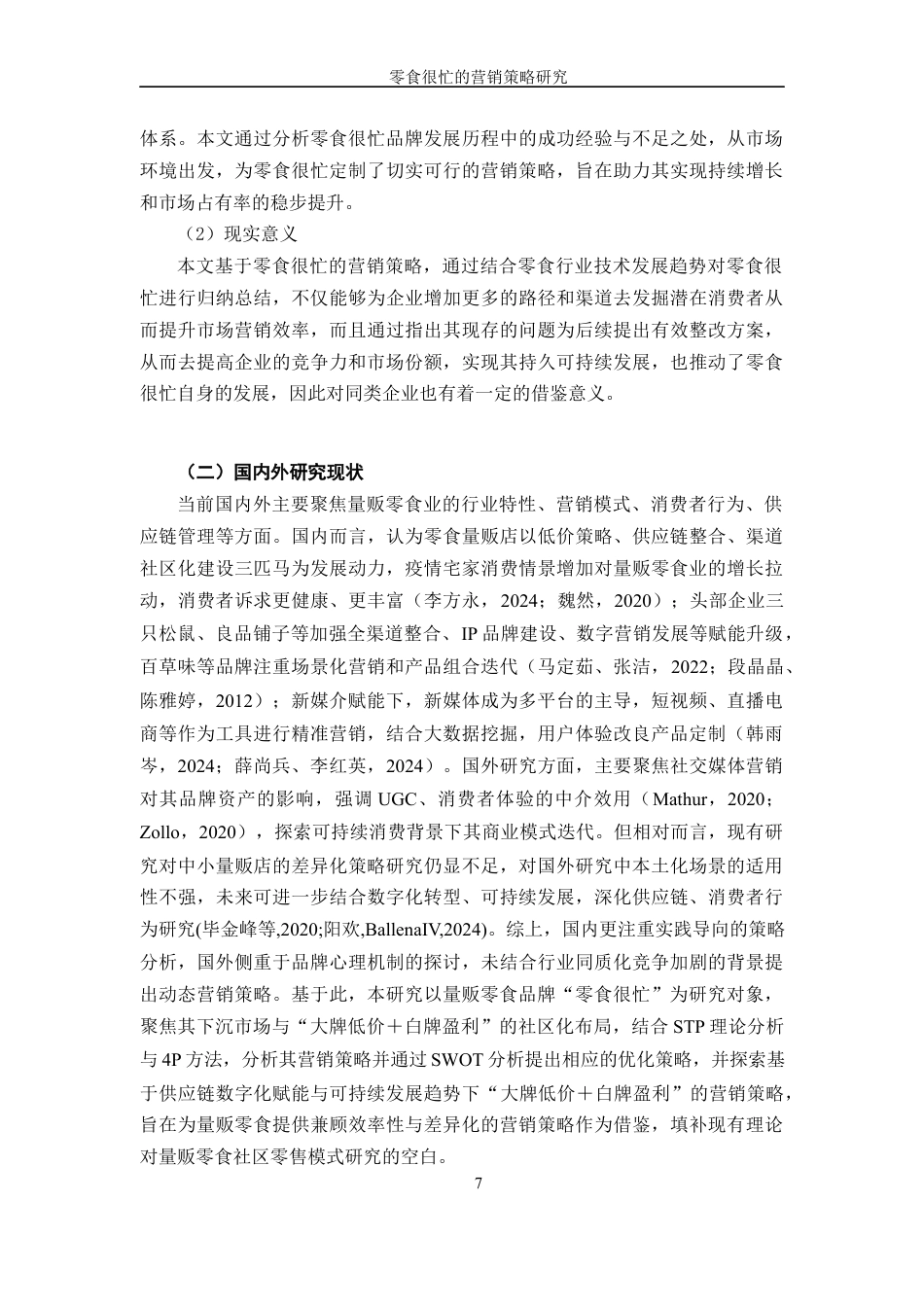25年WP过AI率市场营销-零食很忙的营销策略研究14.780定稿 -约20767字符.docx_第7页