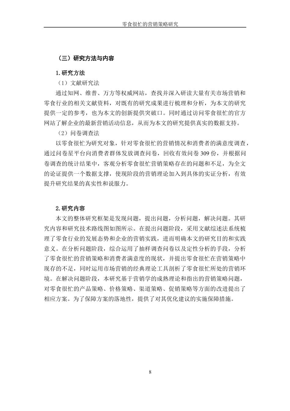 25年WP过AI率市场营销-零食很忙的营销策略研究14.780定稿 -约20767字符.docx_第8页