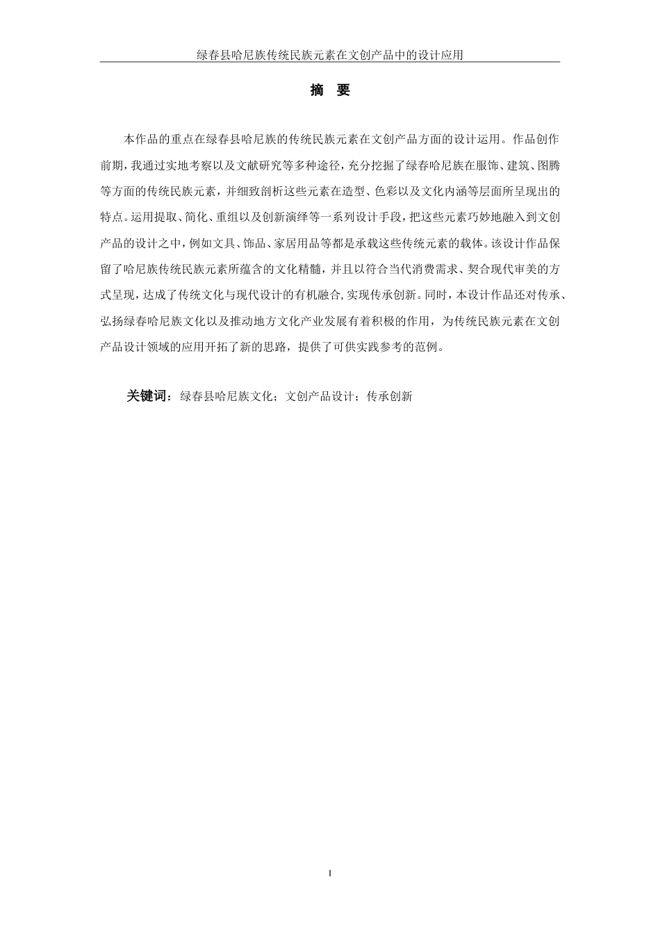 25年WP过AI率视觉传达设计-绿春哈尼族传统民族元素在文创产品中的设计应用6.270定稿.doc_第1页