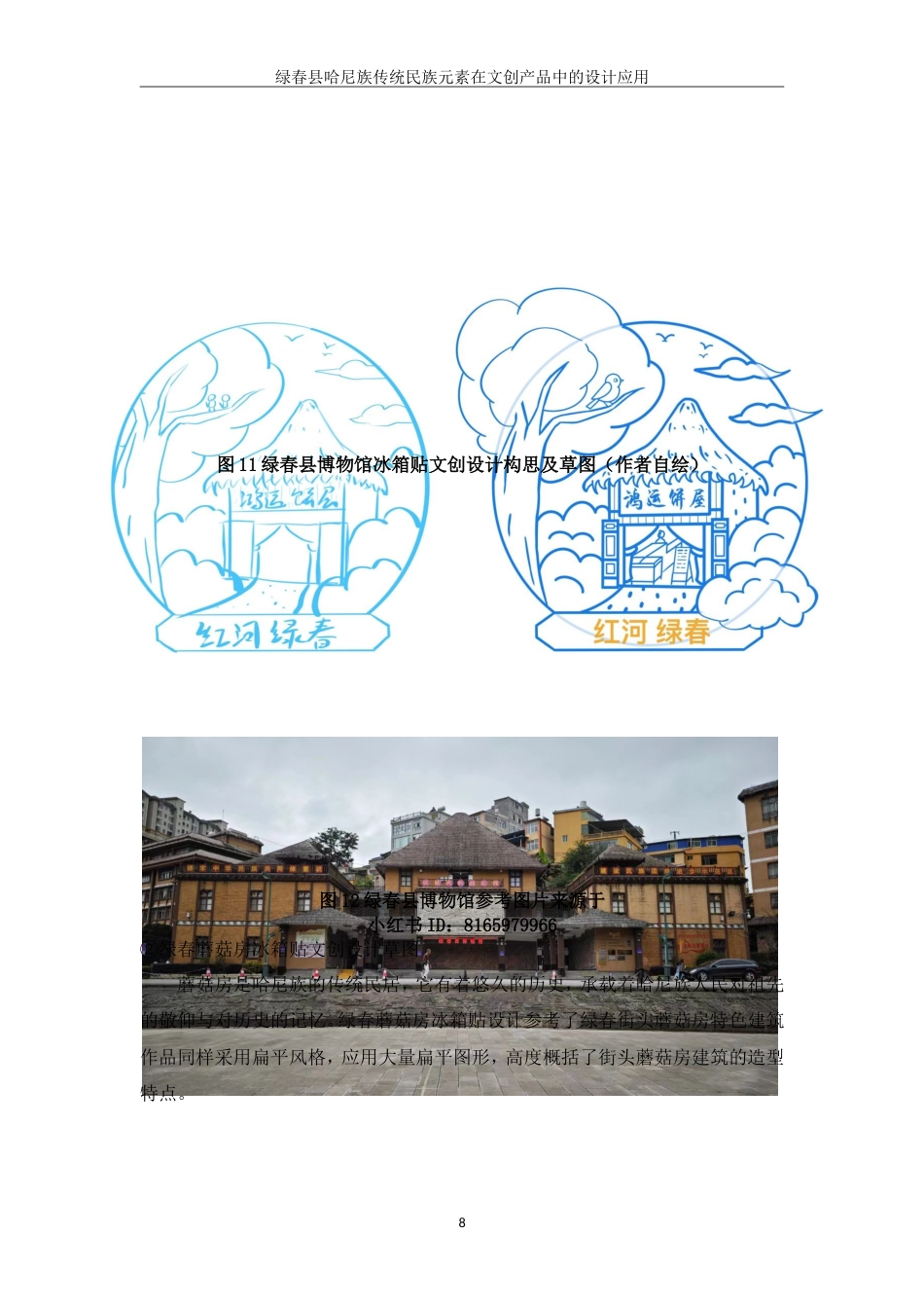 25年WP过AI率视觉传达设计-绿春哈尼族传统民族元素在文创产品中的设计应用6.270定稿.doc_第10页