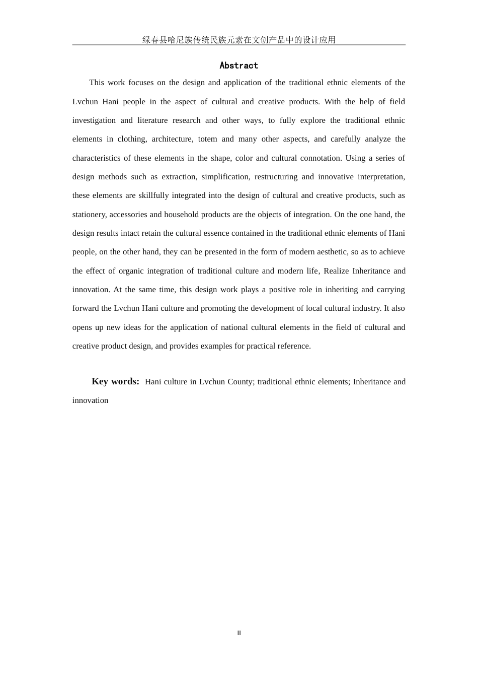 25年WP过AI率视觉传达设计-绿春哈尼族传统民族元素在文创产品中的设计应用6.270定稿.doc_第2页