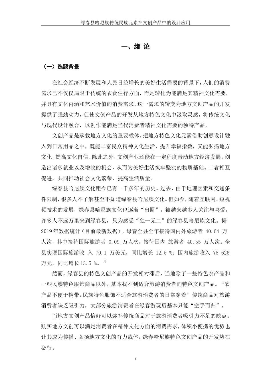 25年WP过AI率视觉传达设计-绿春哈尼族传统民族元素在文创产品中的设计应用6.270定稿.doc_第3页