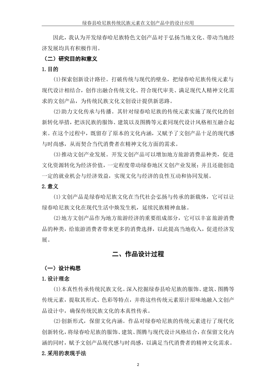 25年WP过AI率视觉传达设计-绿春哈尼族传统民族元素在文创产品中的设计应用6.270定稿.doc_第4页