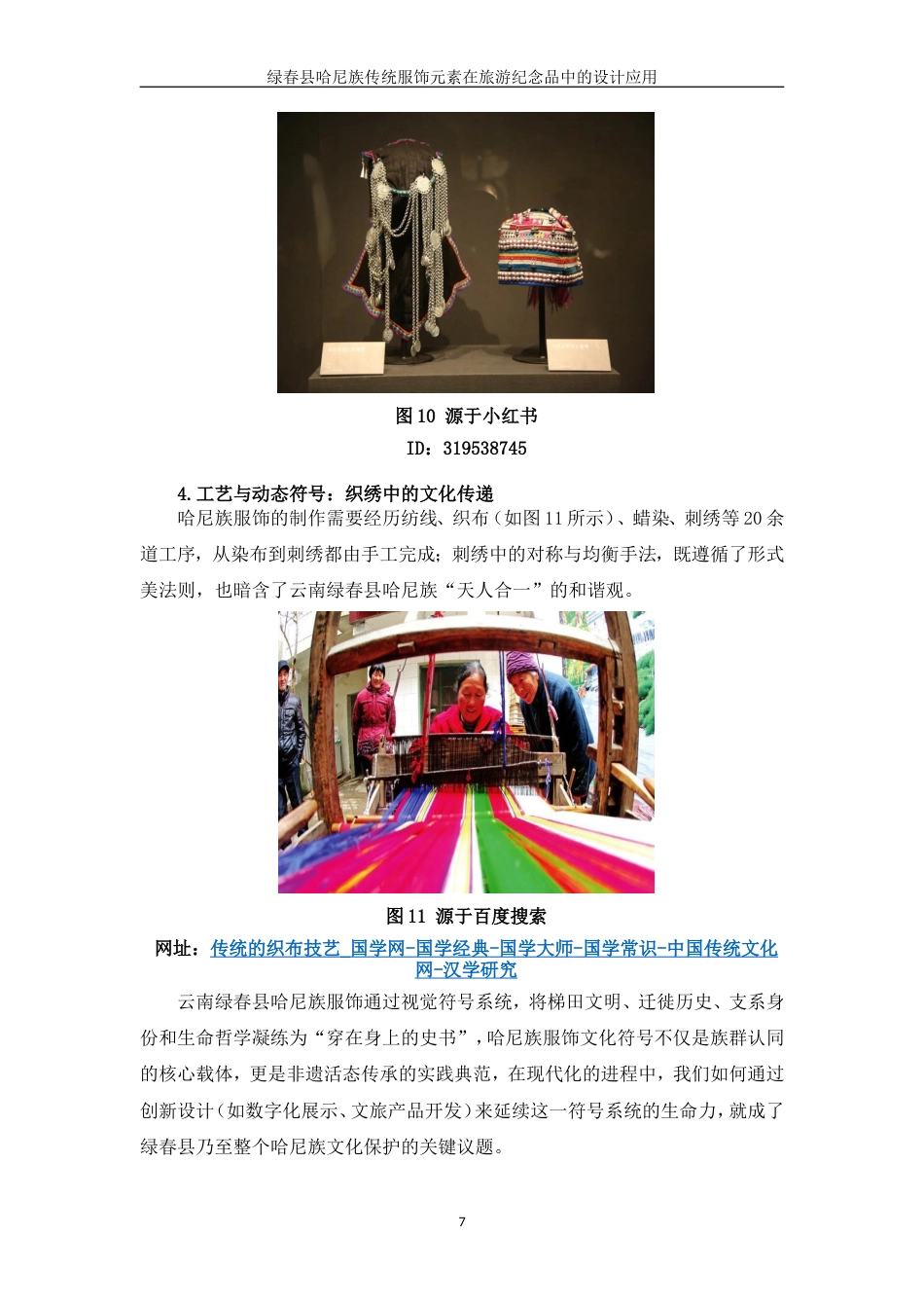 25年WP过AI率视觉传达设计-绿春县哈尼族传统服饰元素在旅游纪念品中的设计应用3.940定稿.doc_第10页