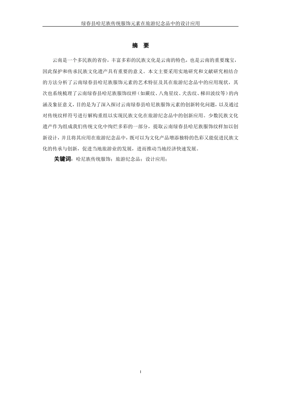 25年WP过AI率视觉传达设计-绿春县哈尼族传统服饰元素在旅游纪念品中的设计应用3.940定稿.doc_第2页