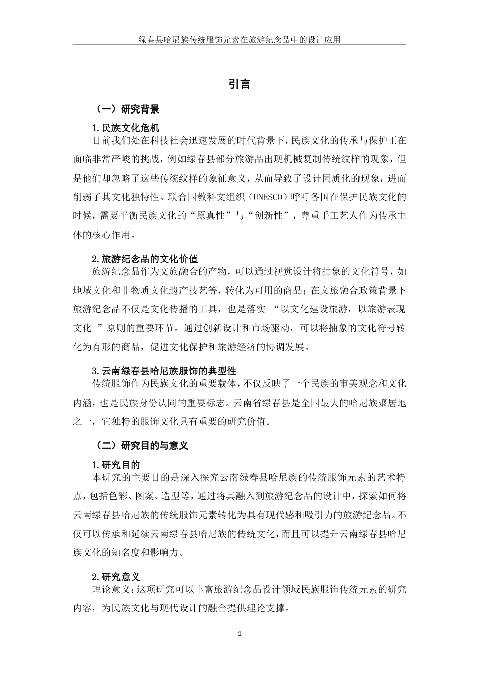 25年WP过AI率视觉传达设计-绿春县哈尼族传统服饰元素在旅游纪念品中的设计应用3.940定稿.doc_第4页