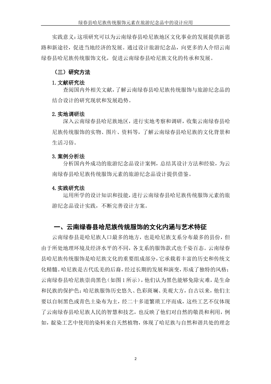 25年WP过AI率视觉传达设计-绿春县哈尼族传统服饰元素在旅游纪念品中的设计应用3.940定稿.doc_第5页