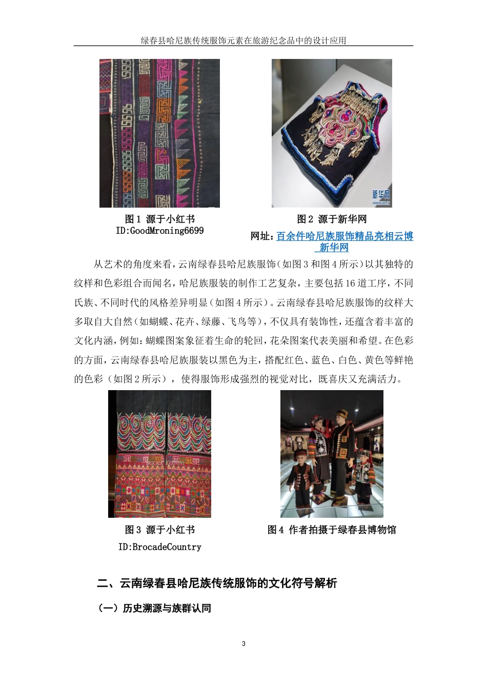 25年WP过AI率视觉传达设计-绿春县哈尼族传统服饰元素在旅游纪念品中的设计应用3.940定稿.doc_第6页