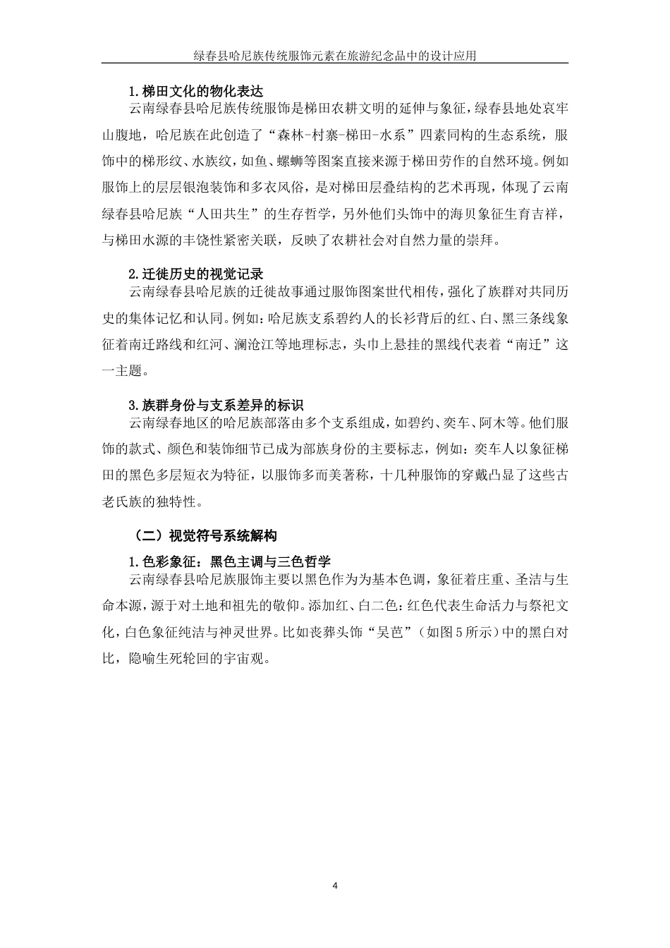 25年WP过AI率视觉传达设计-绿春县哈尼族传统服饰元素在旅游纪念品中的设计应用3.940定稿.doc_第7页
