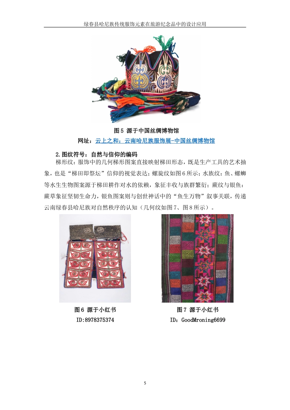 25年WP过AI率视觉传达设计-绿春县哈尼族传统服饰元素在旅游纪念品中的设计应用3.940定稿.doc_第8页