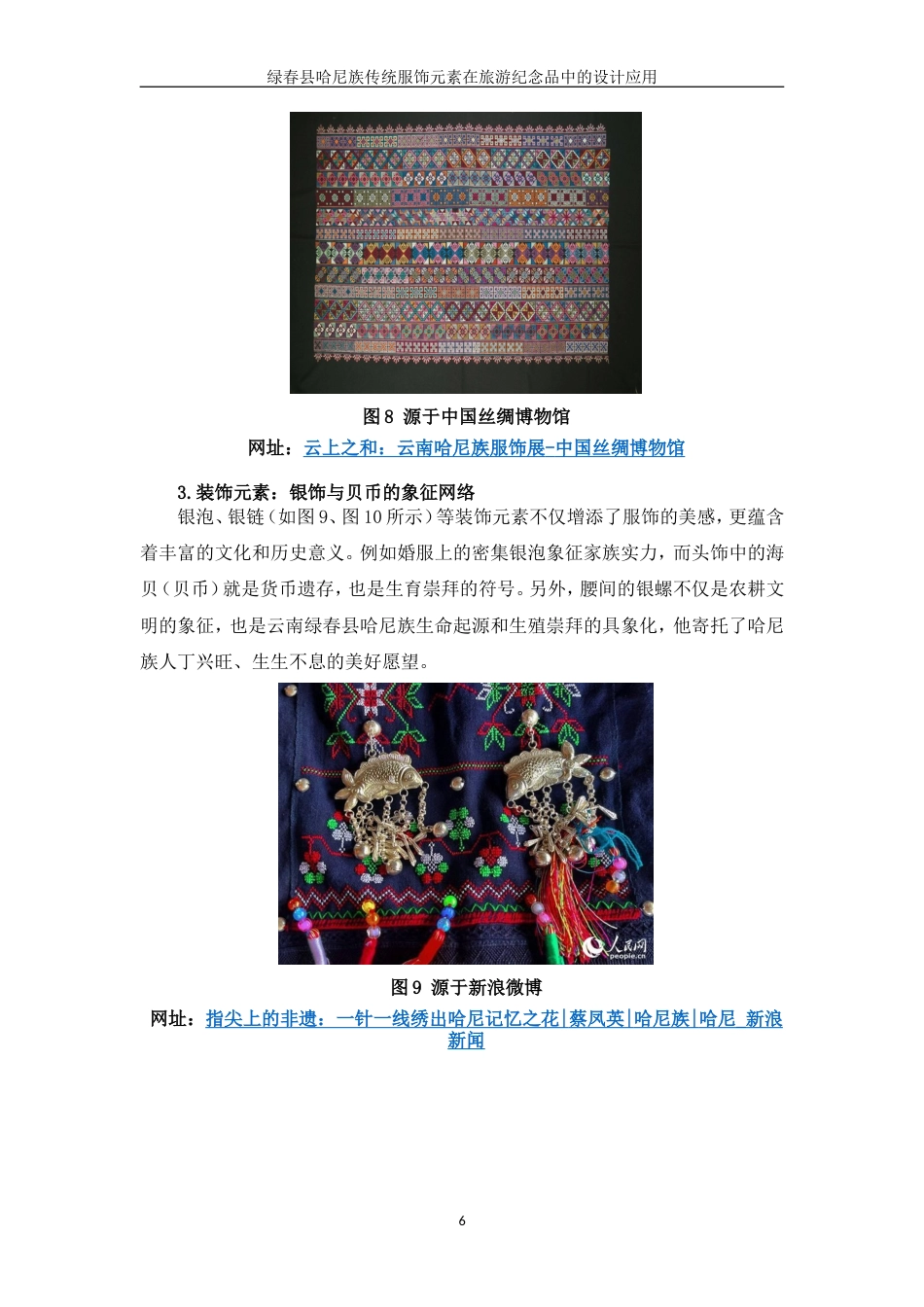 25年WP过AI率视觉传达设计-绿春县哈尼族传统服饰元素在旅游纪念品中的设计应用3.940定稿.doc_第9页