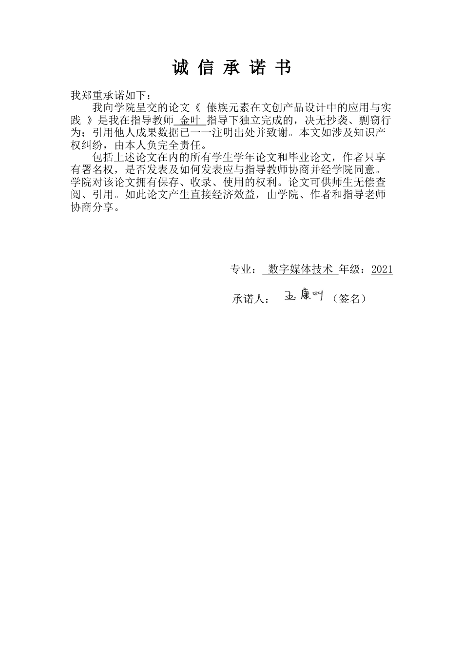 25年WP过AI率数字媒体技术-傣族元素在文创产品设计中的应用与实践9.920定稿 -约20822字符.docx_第1页