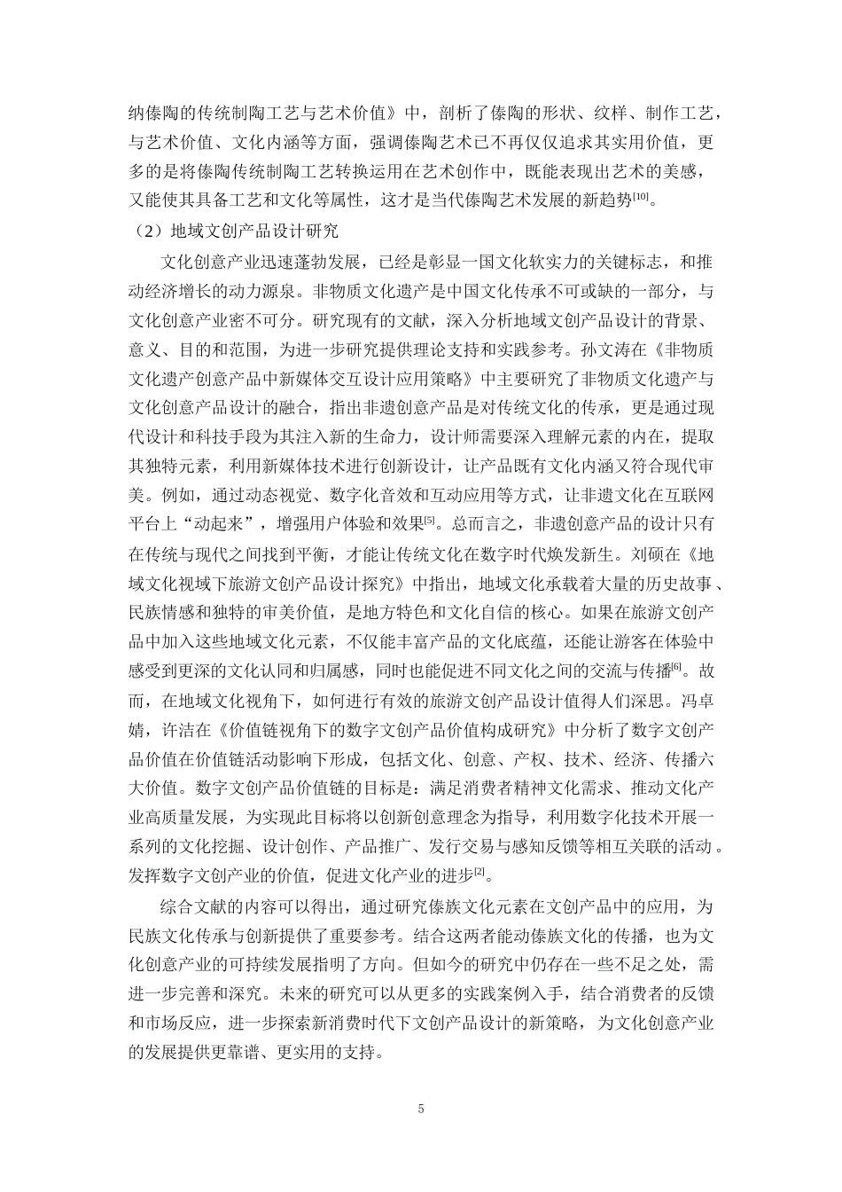 25年WP过AI率数字媒体技术-傣族元素在文创产品设计中的应用与实践9.920定稿 -约20822字符.docx_第10页