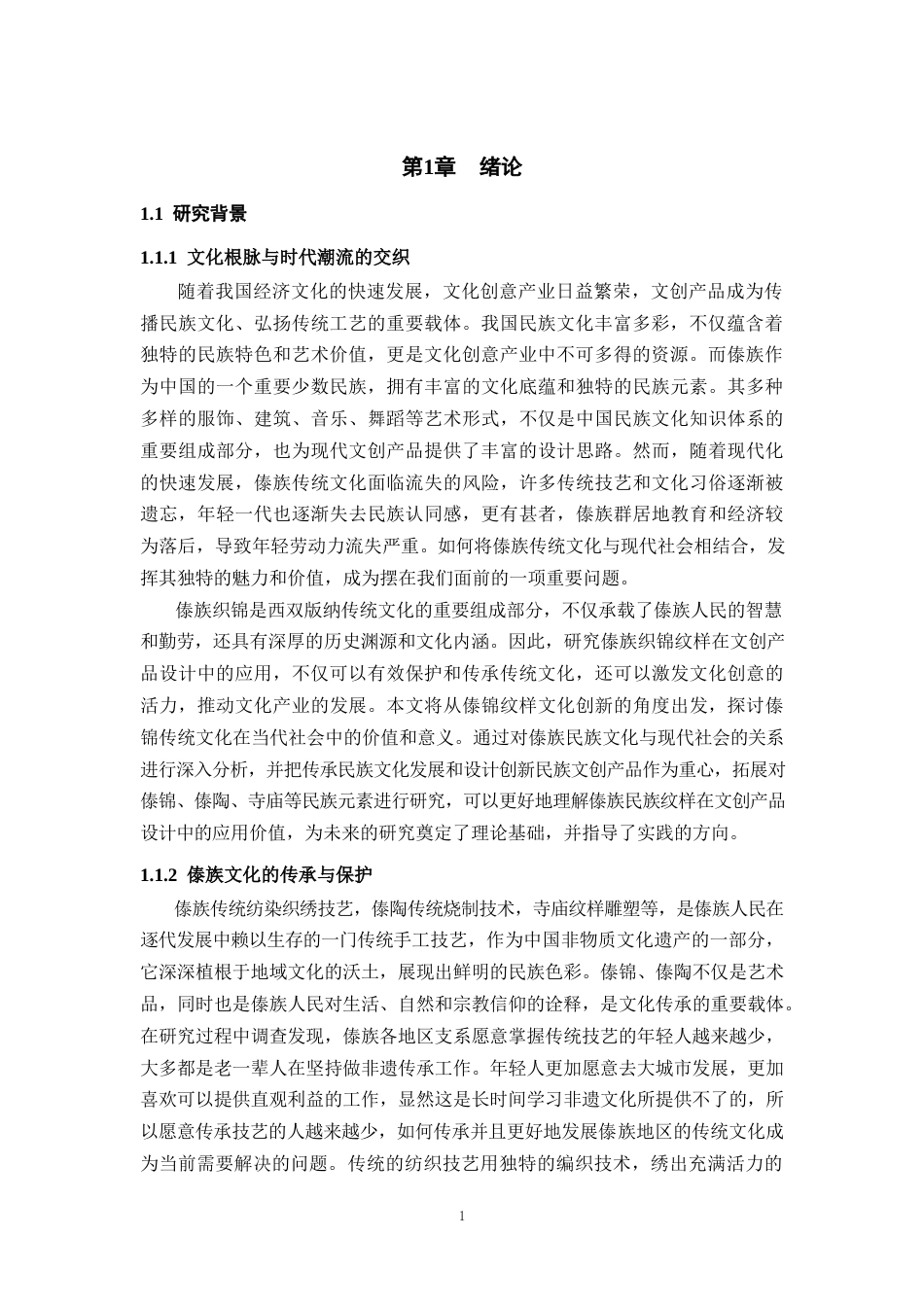 25年WP过AI率数字媒体技术-傣族元素在文创产品设计中的应用与实践9.920定稿 -约20822字符.docx_第6页