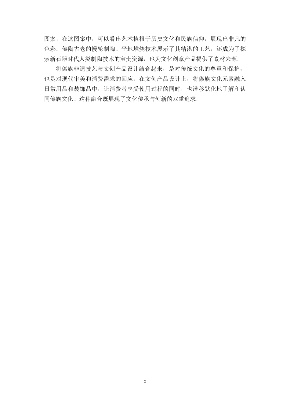 25年WP过AI率数字媒体技术-傣族元素在文创产品设计中的应用与实践9.920定稿 -约20822字符.docx_第7页