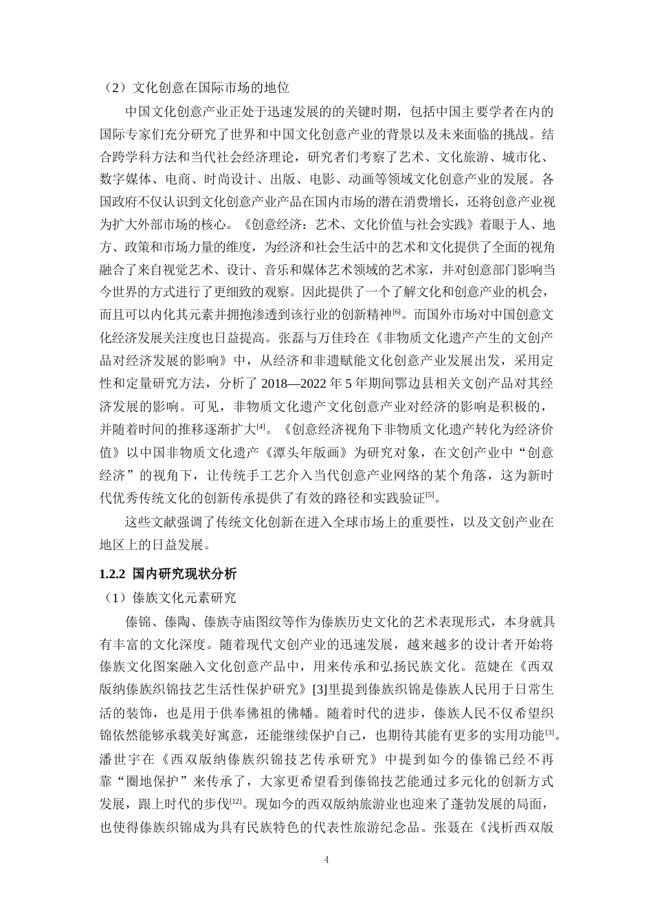 25年WP过AI率数字媒体技术-傣族元素在文创产品设计中的应用与实践9.920定稿 -约20822字符.docx_第9页