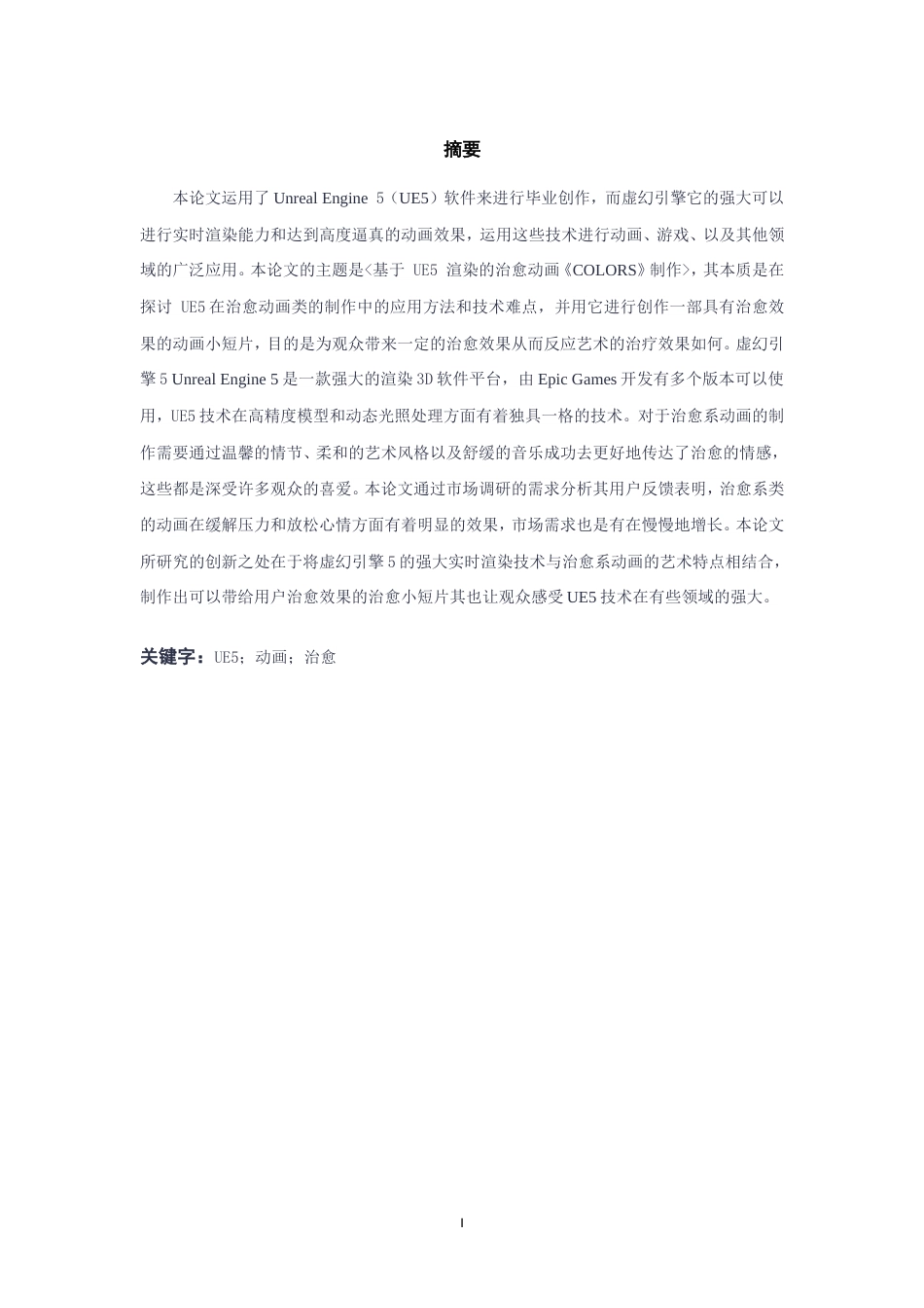 25年WP过AI率数字媒体技术-基于UE5渲染治愈动画《COLORS》制作7.00定稿.doc_第3页