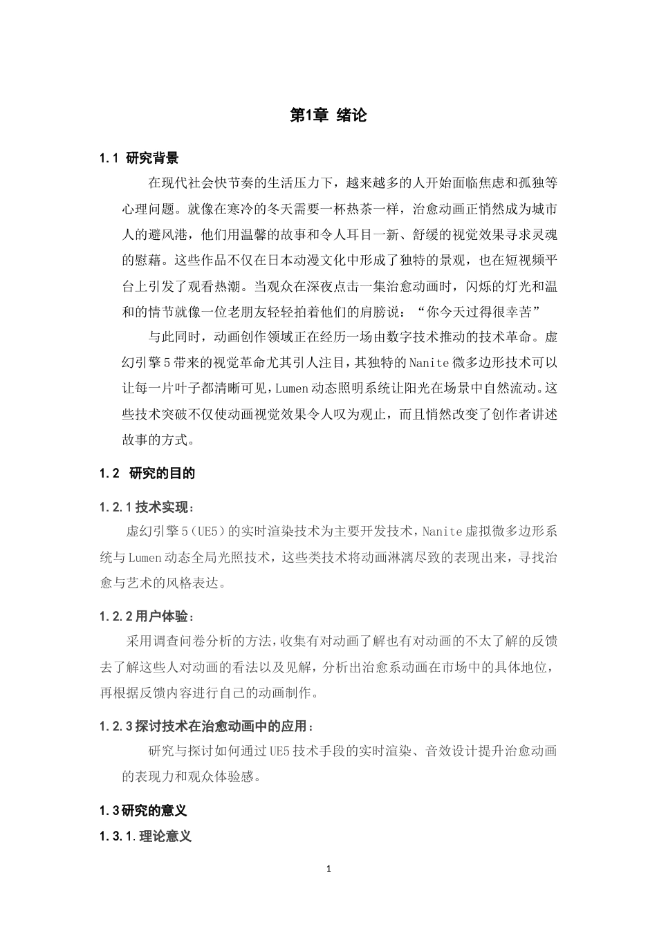 25年WP过AI率数字媒体技术-基于UE5渲染治愈动画《COLORS》制作7.00定稿.doc_第5页