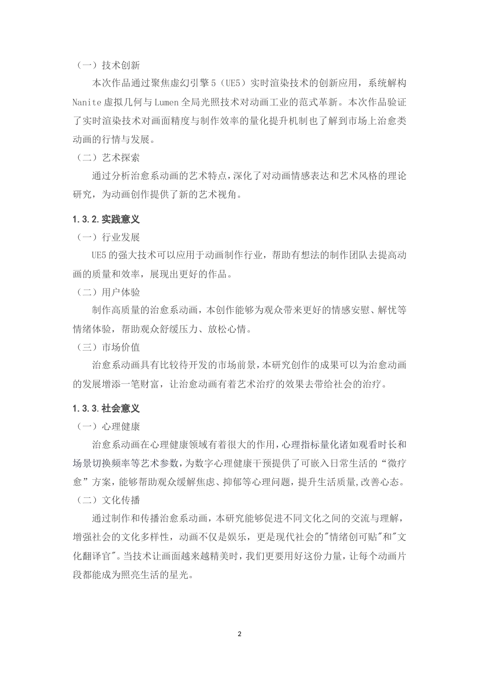 25年WP过AI率数字媒体技术-基于UE5渲染治愈动画《COLORS》制作7.00定稿.doc_第6页