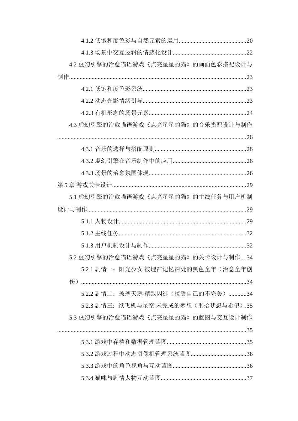 25年WP过AI率数字媒体技术-基于虚幻引擎的治愈喵语游戏《点亮星星的猫》设计与制作1.460定稿.doc_第2页