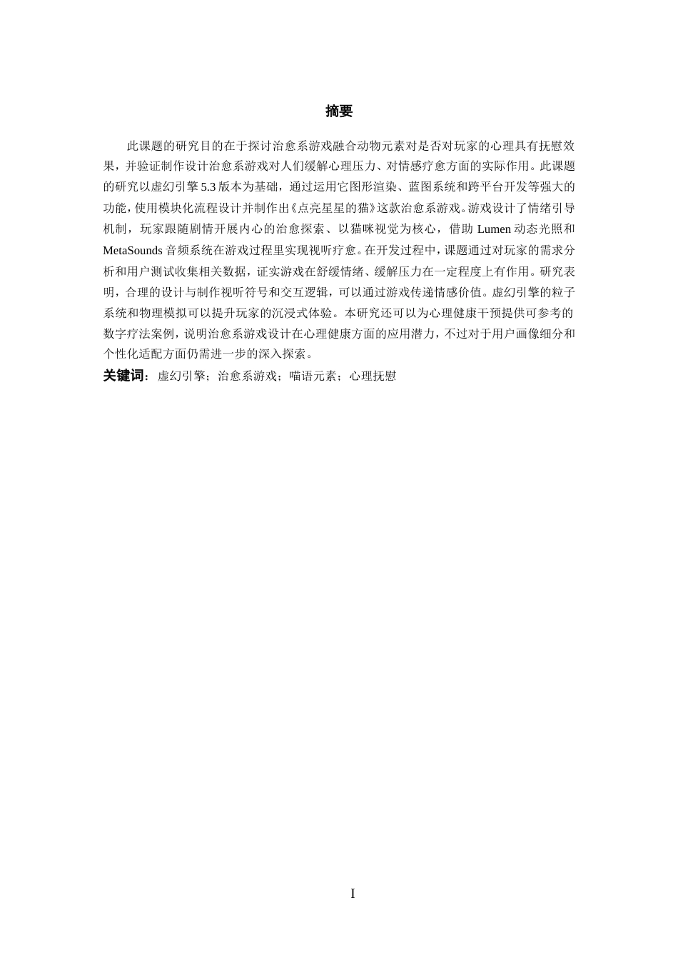 25年WP过AI率数字媒体技术-基于虚幻引擎的治愈喵语游戏《点亮星星的猫》设计与制作1.460定稿.doc_第4页