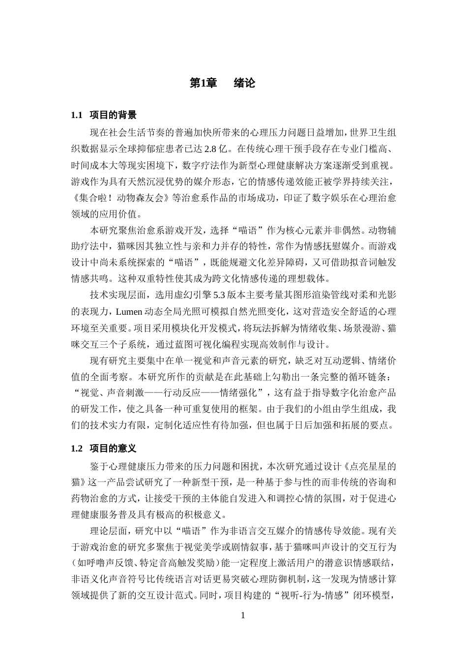 25年WP过AI率数字媒体技术-基于虚幻引擎的治愈喵语游戏《点亮星星的猫》设计与制作1.460定稿.doc_第6页