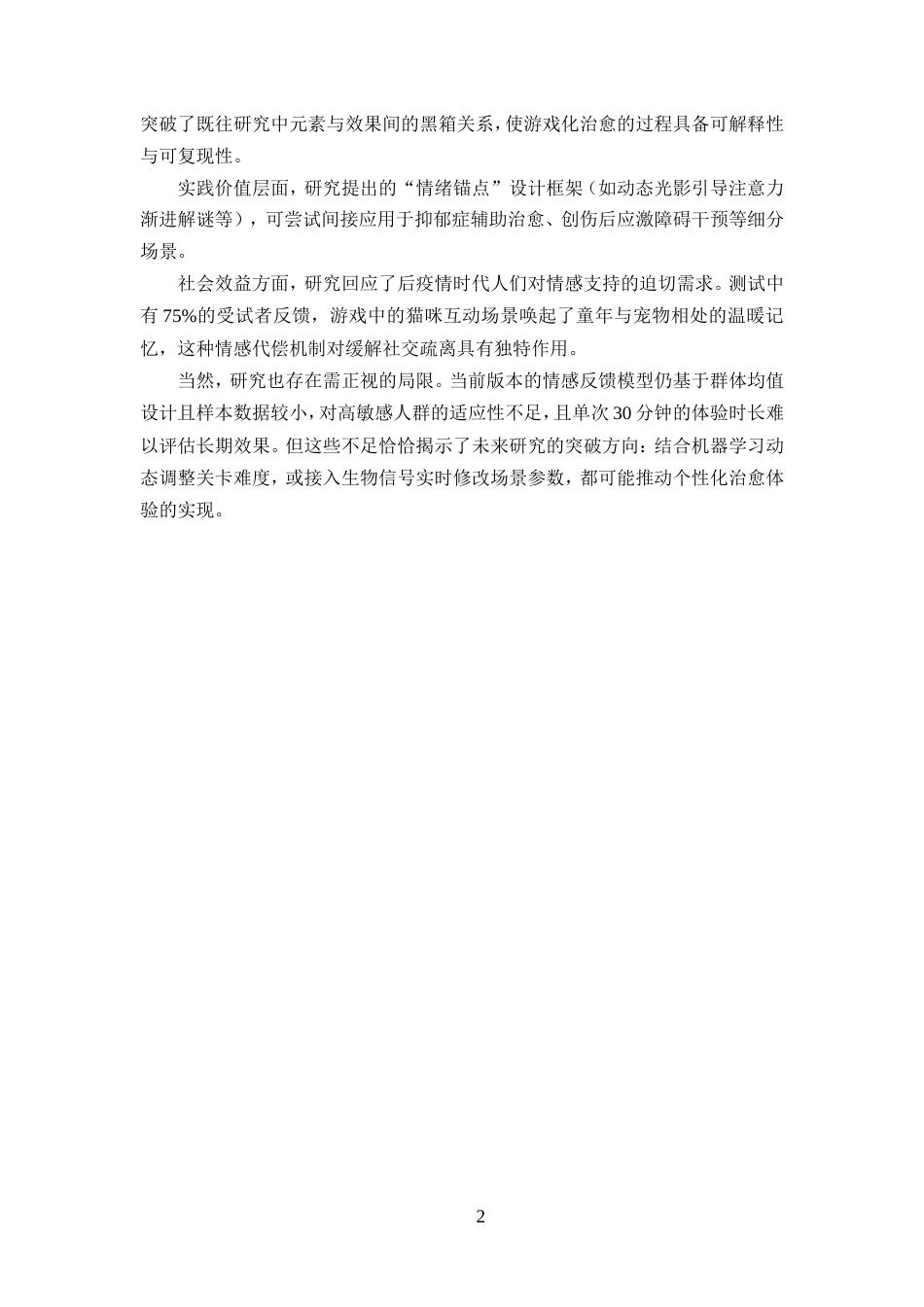 25年WP过AI率数字媒体技术-基于虚幻引擎的治愈喵语游戏《点亮星星的猫》设计与制作1.460定稿.doc_第7页
