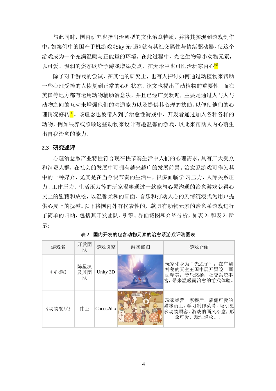 25年WP过AI率数字媒体技术-基于虚幻引擎的治愈喵语游戏《点亮星星的猫》设计与制作1.460定稿.doc_第9页