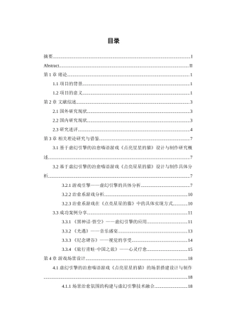 25年WP过AI率数字媒体技术-基于虚幻引擎的治愈喵语游戏《点亮星星的猫》设计与制作1.460定稿.doc