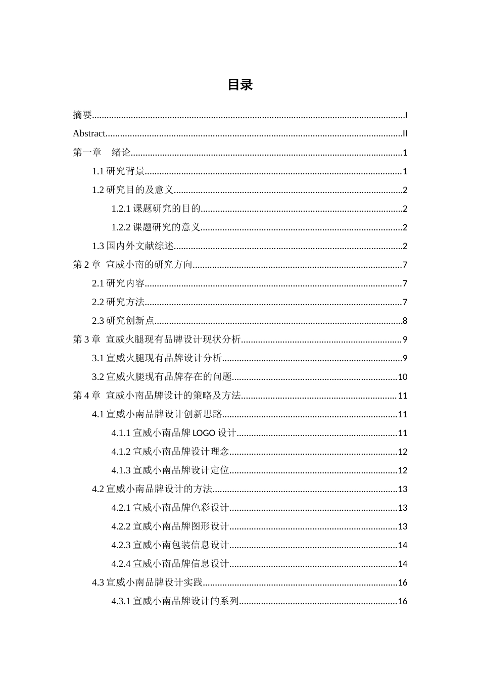 25年WP过AI率数字媒体技术-宣威小南品牌设计的文化传承与创新研究——以宣威火腿为例5.590定稿 -约12779字符.docx_第1页