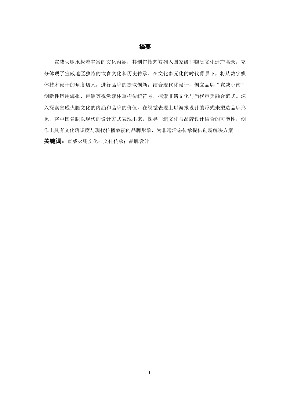 25年WP过AI率数字媒体技术-宣威小南品牌设计的文化传承与创新研究——以宣威火腿为例5.590定稿 -约12779字符.docx_第3页