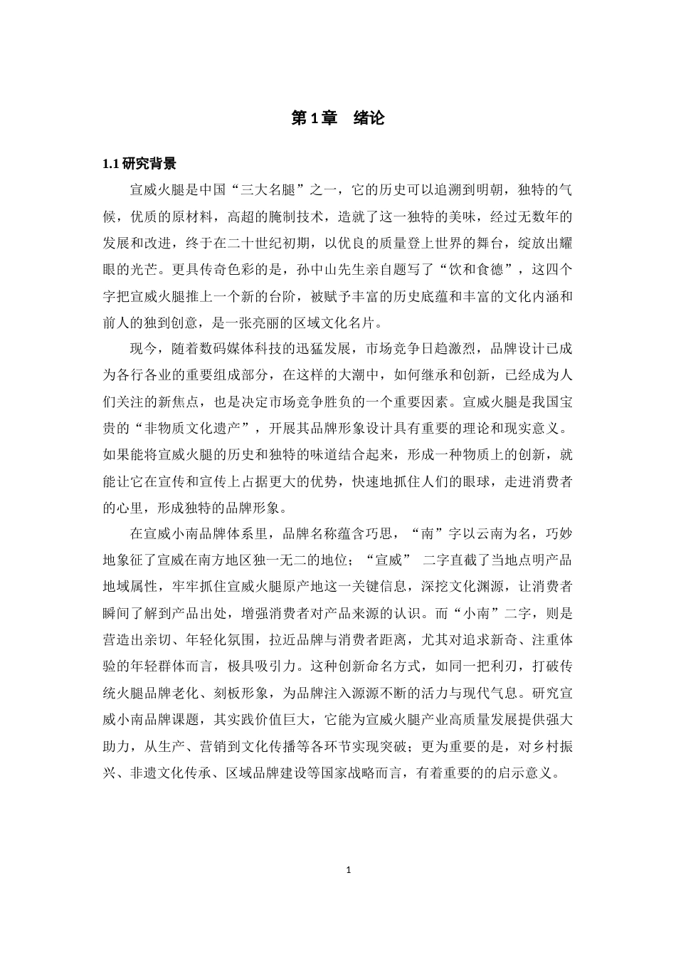 25年WP过AI率数字媒体技术-宣威小南品牌设计的文化传承与创新研究——以宣威火腿为例5.590定稿 -约12779字符.docx_第5页