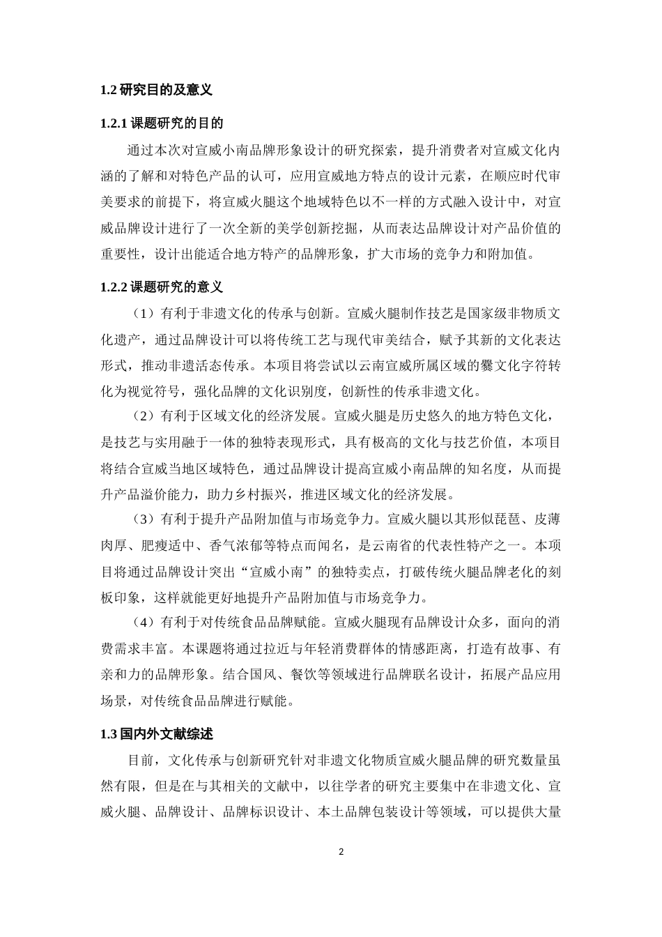 25年WP过AI率数字媒体技术-宣威小南品牌设计的文化传承与创新研究——以宣威火腿为例5.590定稿 -约12779字符.docx_第6页