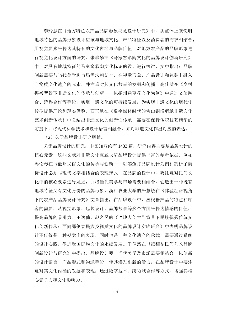 25年WP过AI率数字媒体技术-宣威小南品牌设计的文化传承与创新研究——以宣威火腿为例5.590定稿 -约12779字符.docx_第8页