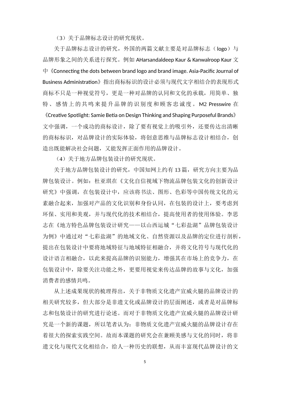 25年WP过AI率数字媒体技术-宣威小南品牌设计的文化传承与创新研究——以宣威火腿为例5.590定稿 -约12779字符.docx_第9页