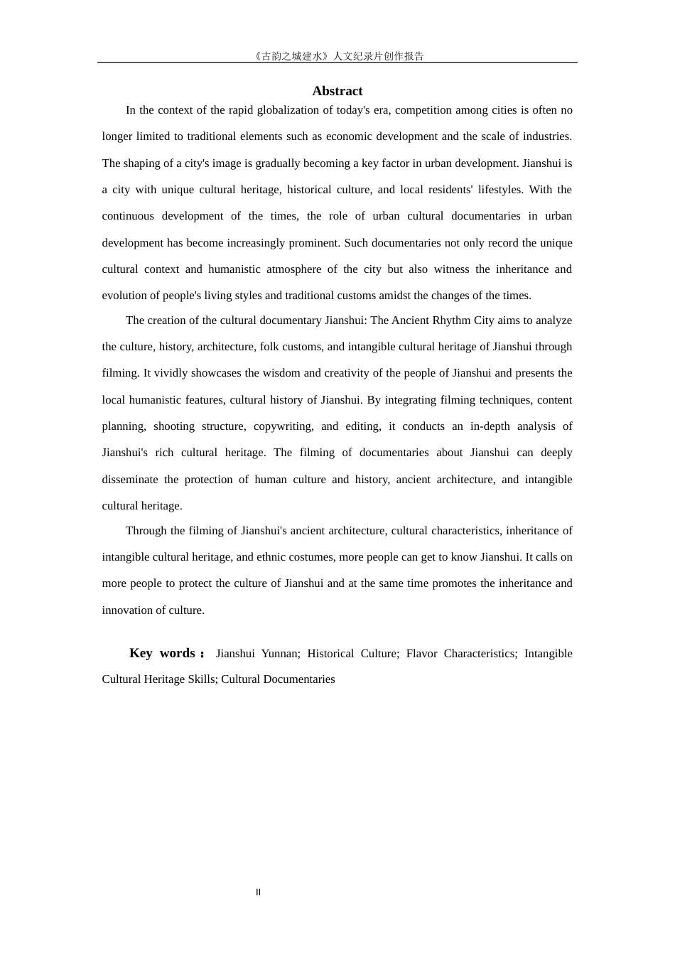 25年WP过AI率数字媒体艺术-《古韵之城建水》人文纪录片创作9.720定稿 -约12293字符.docx_第2页