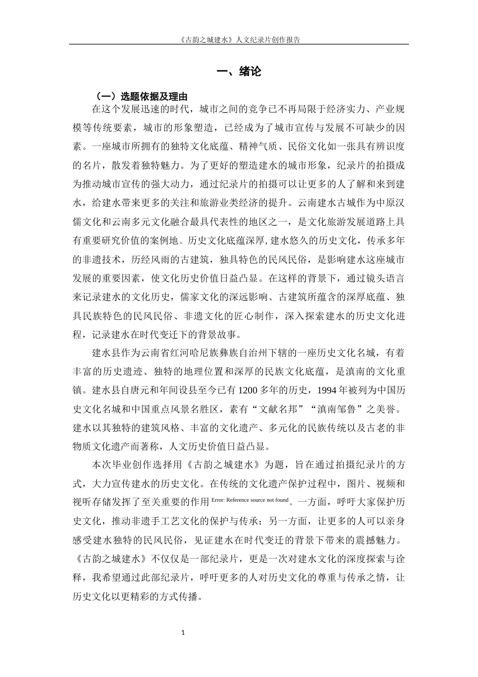 25年WP过AI率数字媒体艺术-《古韵之城建水》人文纪录片创作9.720定稿 -约12293字符.docx_第3页