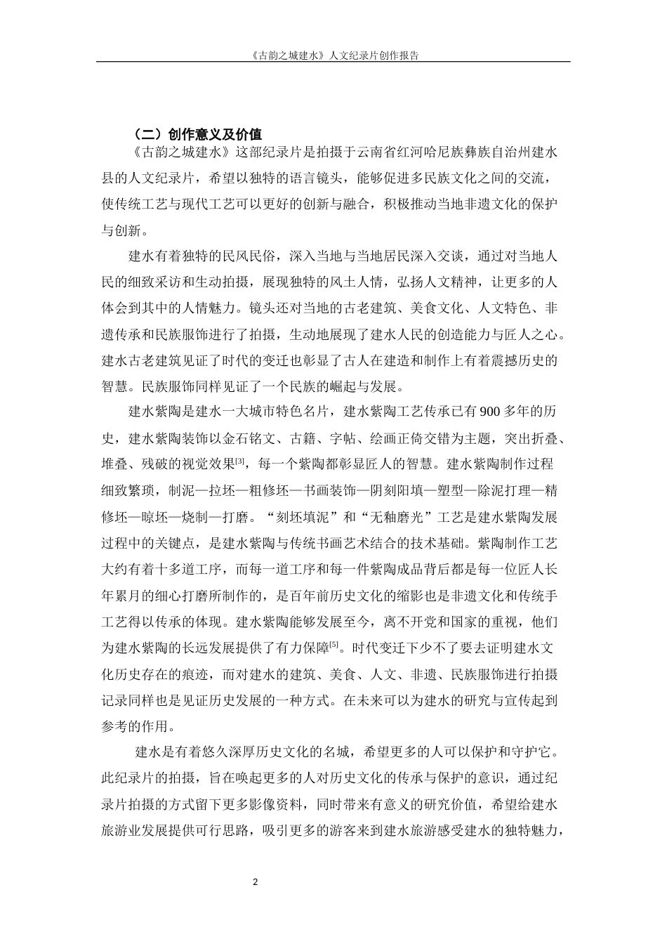 25年WP过AI率数字媒体艺术-《古韵之城建水》人文纪录片创作9.720定稿 -约12293字符.docx_第4页