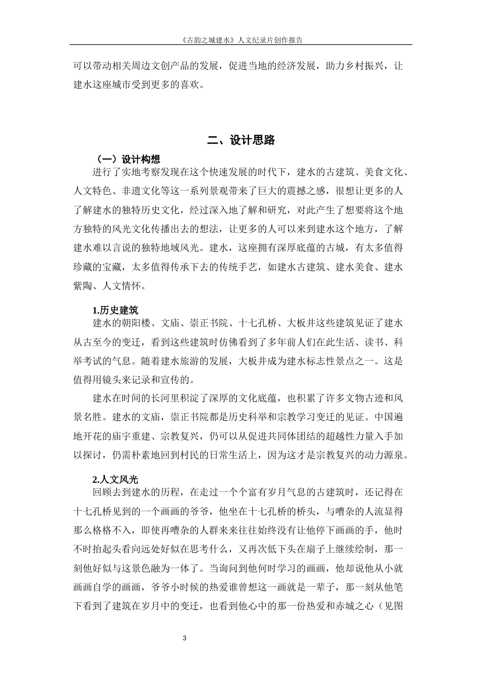 25年WP过AI率数字媒体艺术-《古韵之城建水》人文纪录片创作9.720定稿 -约12293字符.docx_第5页