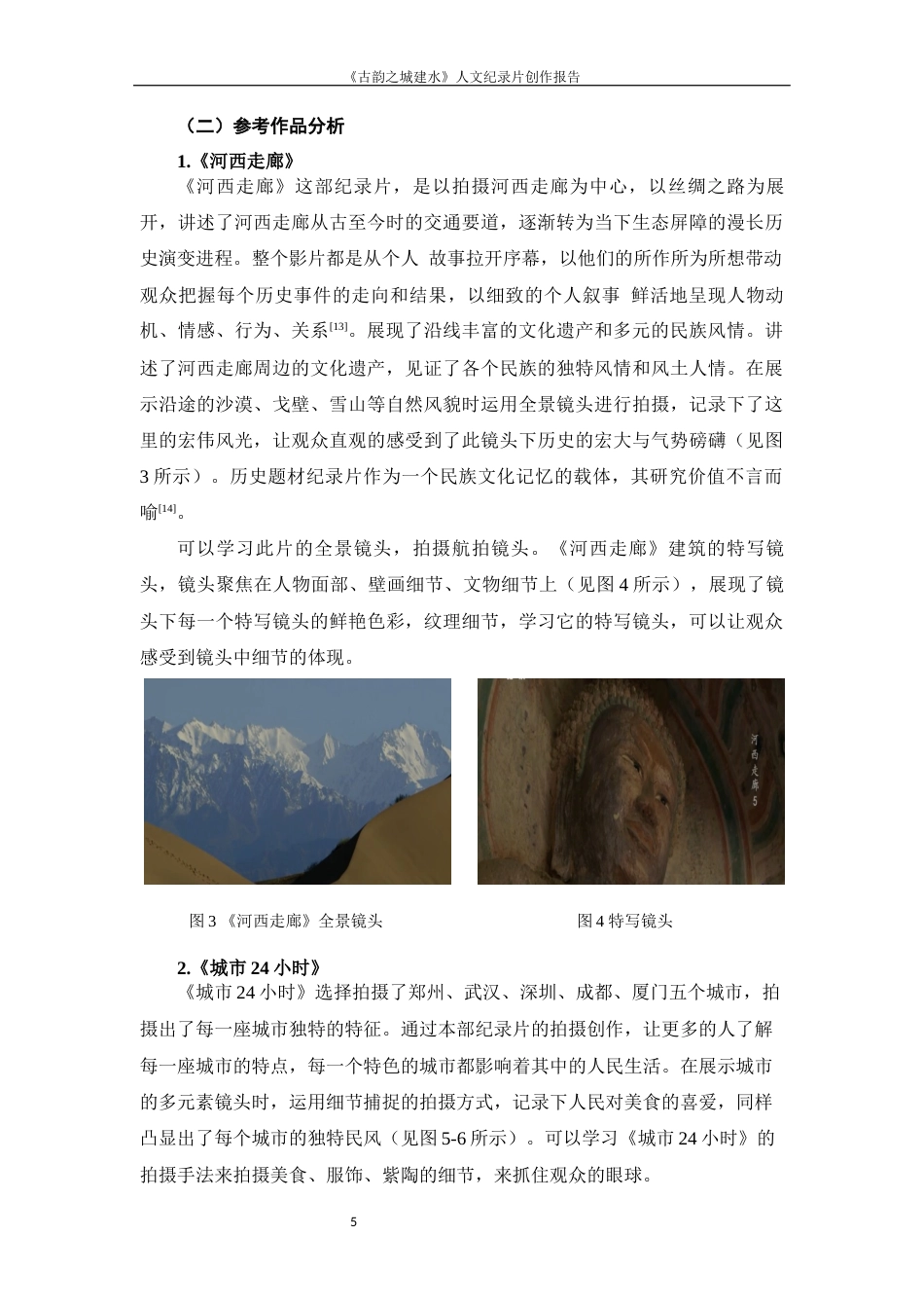 25年WP过AI率数字媒体艺术-《古韵之城建水》人文纪录片创作9.720定稿 -约12293字符.docx_第7页