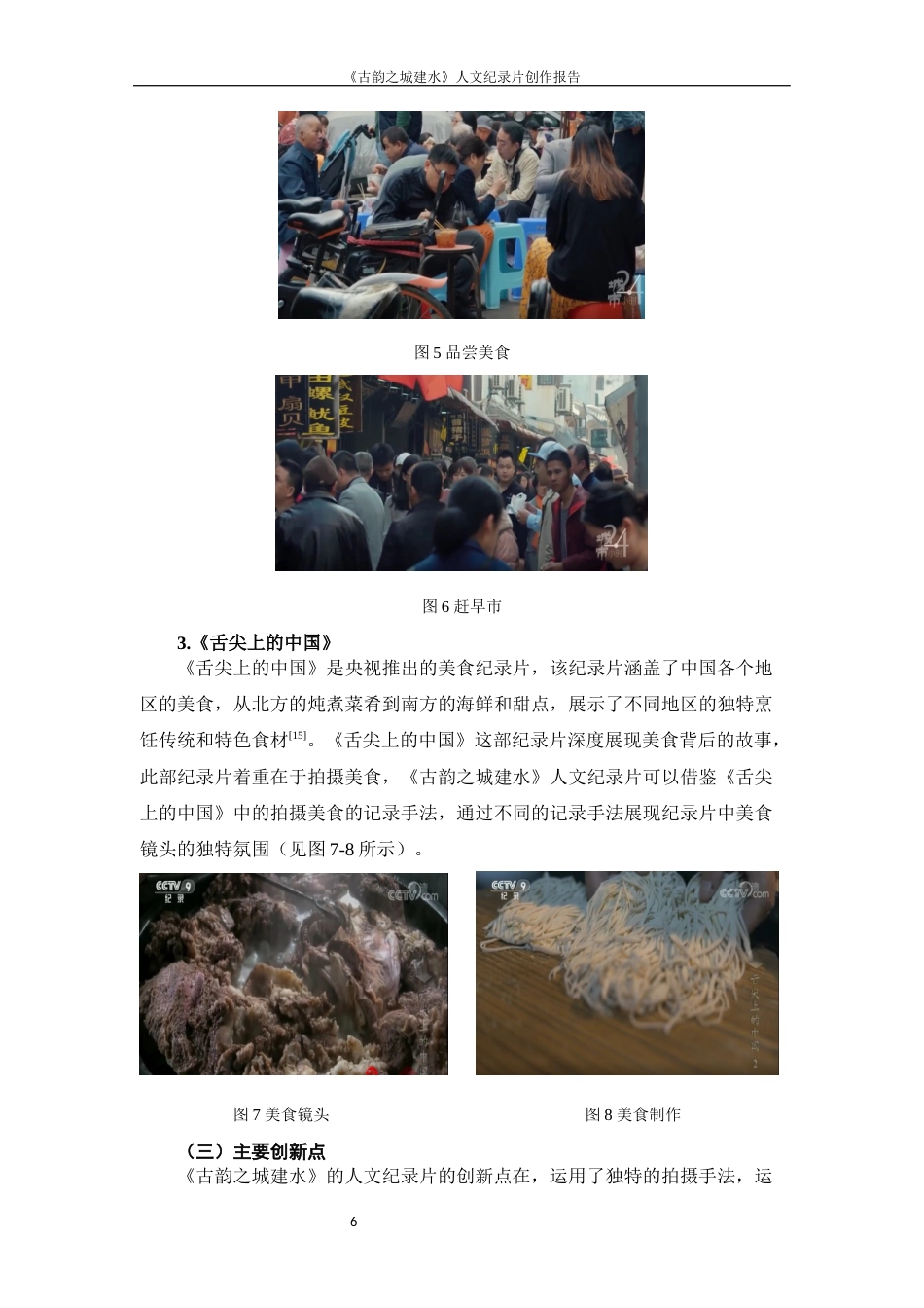 25年WP过AI率数字媒体艺术-《古韵之城建水》人文纪录片创作9.720定稿 -约12293字符.docx_第8页