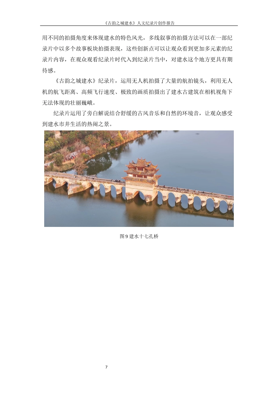 25年WP过AI率数字媒体艺术-《古韵之城建水》人文纪录片创作9.720定稿 -约12293字符.docx_第9页