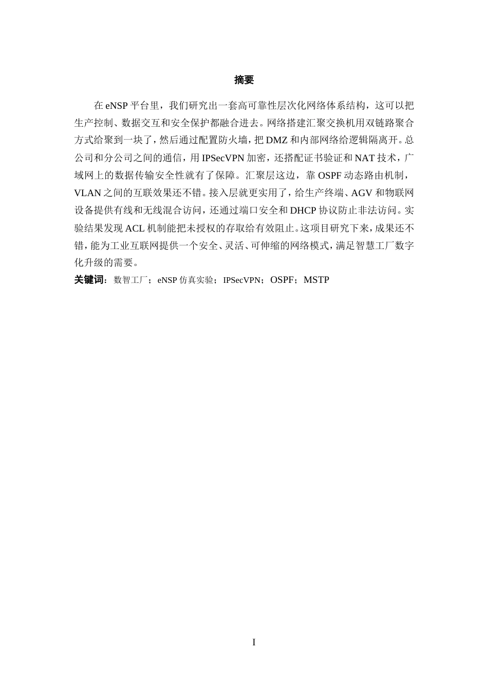 25年WP过AI率通信工程-基于eNSP数智工厂的组网设计与实验3.930定稿-约16811字符.doc_第1页