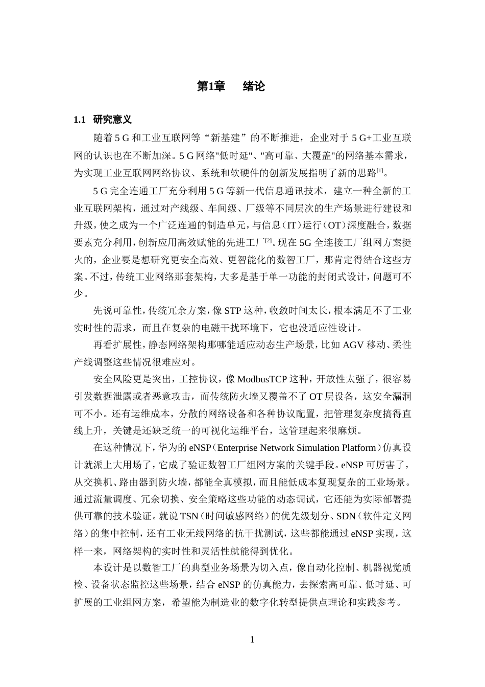 25年WP过AI率通信工程-基于eNSP数智工厂的组网设计与实验3.930定稿-约16811字符.doc_第3页